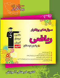 معرفی کتاب سوال‌های پرتکرار ریاضی_پنجم دبستان