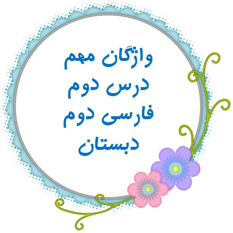 واژگان مهم درس دوم - فارسی دوم دبستان