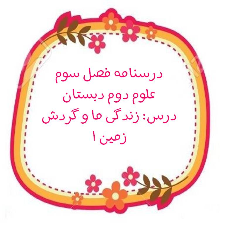 درسنامه درس زندگی ما و گردش زمین1- علوم دوم دبستان