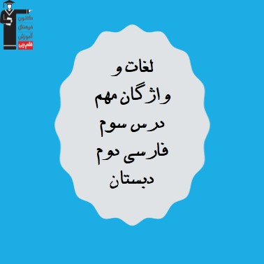 واژگان مهم درس سوم - فارسی دوم دبستان