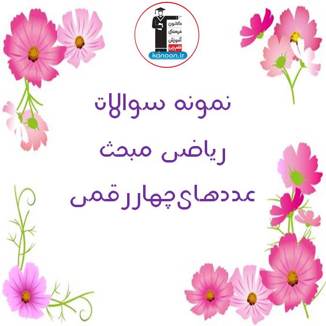 نمونه سوالات ریاضی دوم دبستان - فصل چهارم