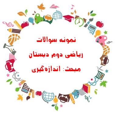 نمونه سوالات ریاضی دوم دبستان - فصل پنجم