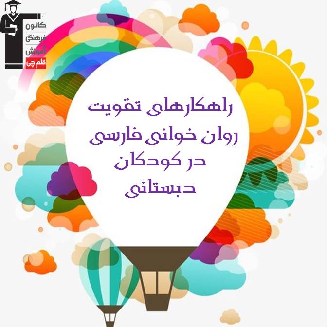 راهکارهای تقویت روان خوانی فارسی در کودکان دبستانی