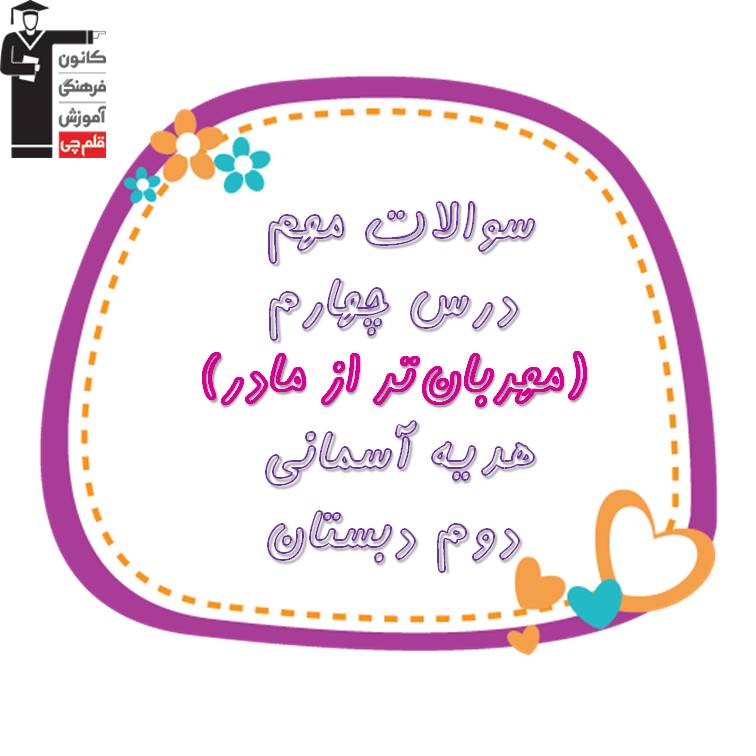 نمونه سوالات درس چهارم هدیه‌های آسمان - دوم دبستان