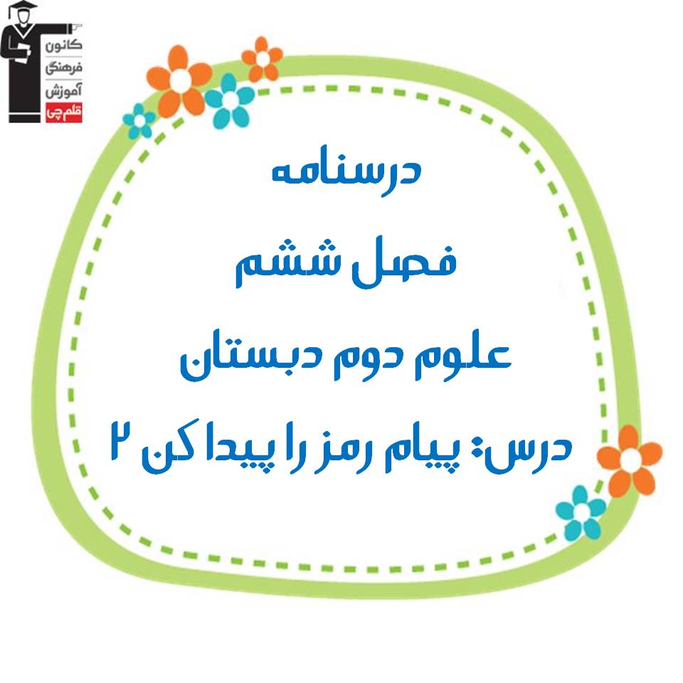 درسنامه فصل پیام رمز را پیدا کن 2 - علوم دوم دبستان