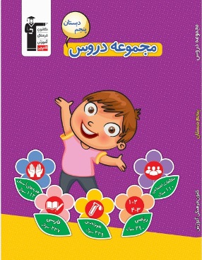 با دانلود کتاب مجموعه دروس بر مباحث آزمون5 مهر پنجم مسلط شوید!