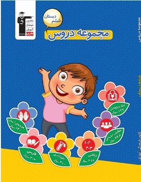 بادانلود کتاب مجموعه دروس پنجم بر مباحث آزمون 5 مهر مسلط شوید!