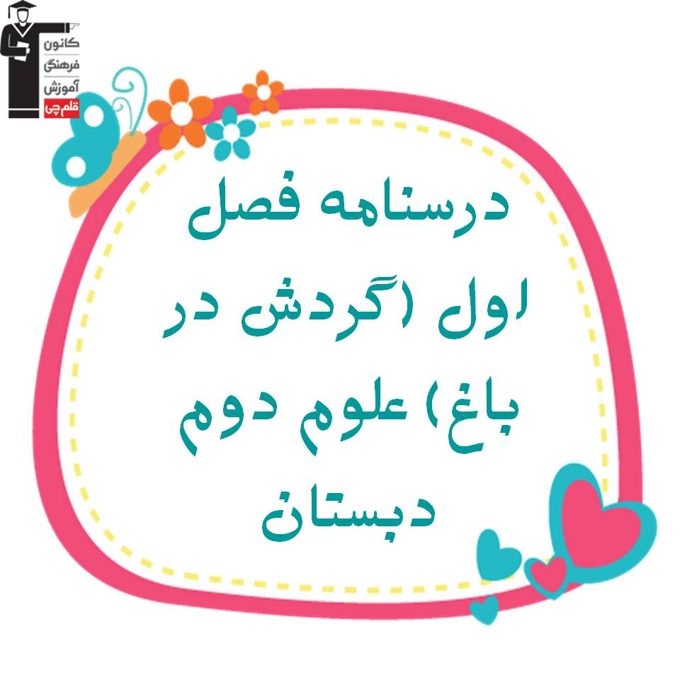 درسنامه فصل اول (گردش در باغ) - علوم دوم دبستان
