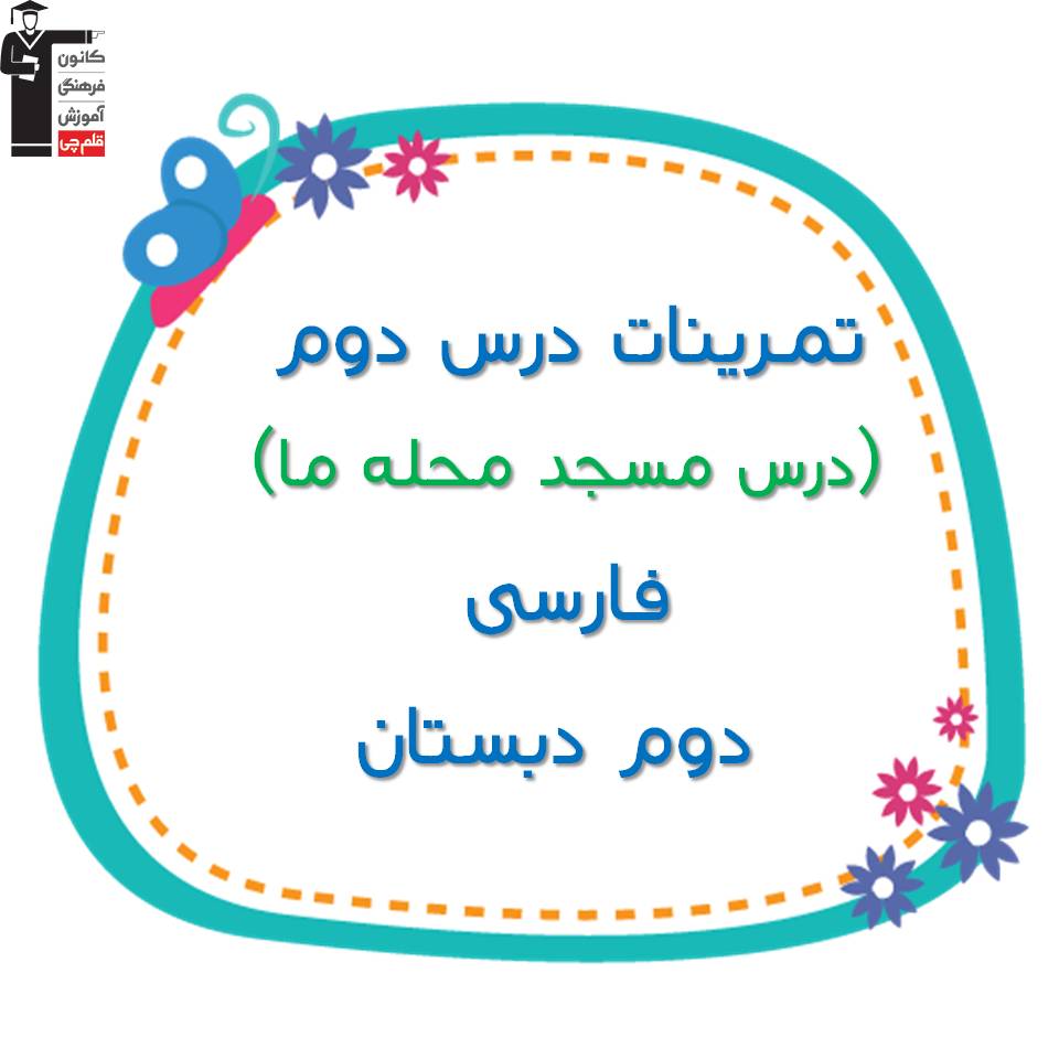 تمرینات درس دوم - فارسی دوم دبستان