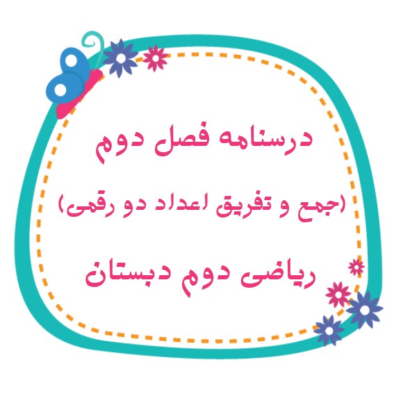 درسنامه مبحث جمع و تفریق اعداد دو رقمی - ریاضی دوم دبستان