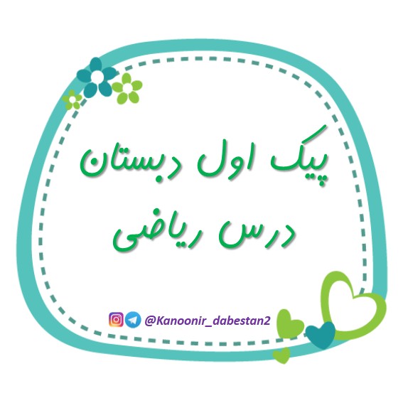 نمونه سوالات ریاضی اول دبستان-قسمت1