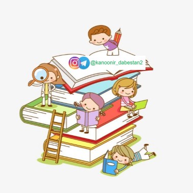 نکات مهم درس کتابخانه کلاس ما - فارسی دوم دبستان