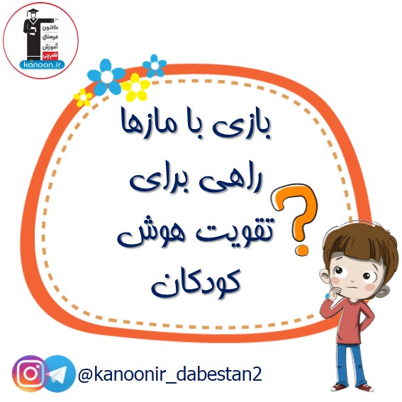 بازی با مازها راهی برای تقویت هوش کودکان