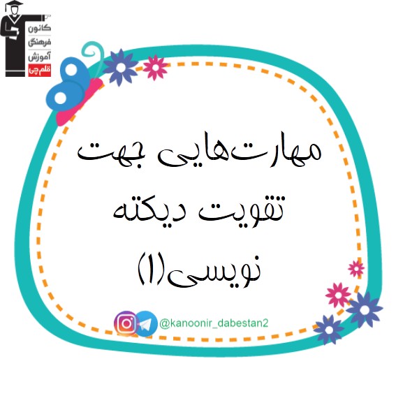 راهکارهایی جهت تقویت مهارت دیکته نویسی