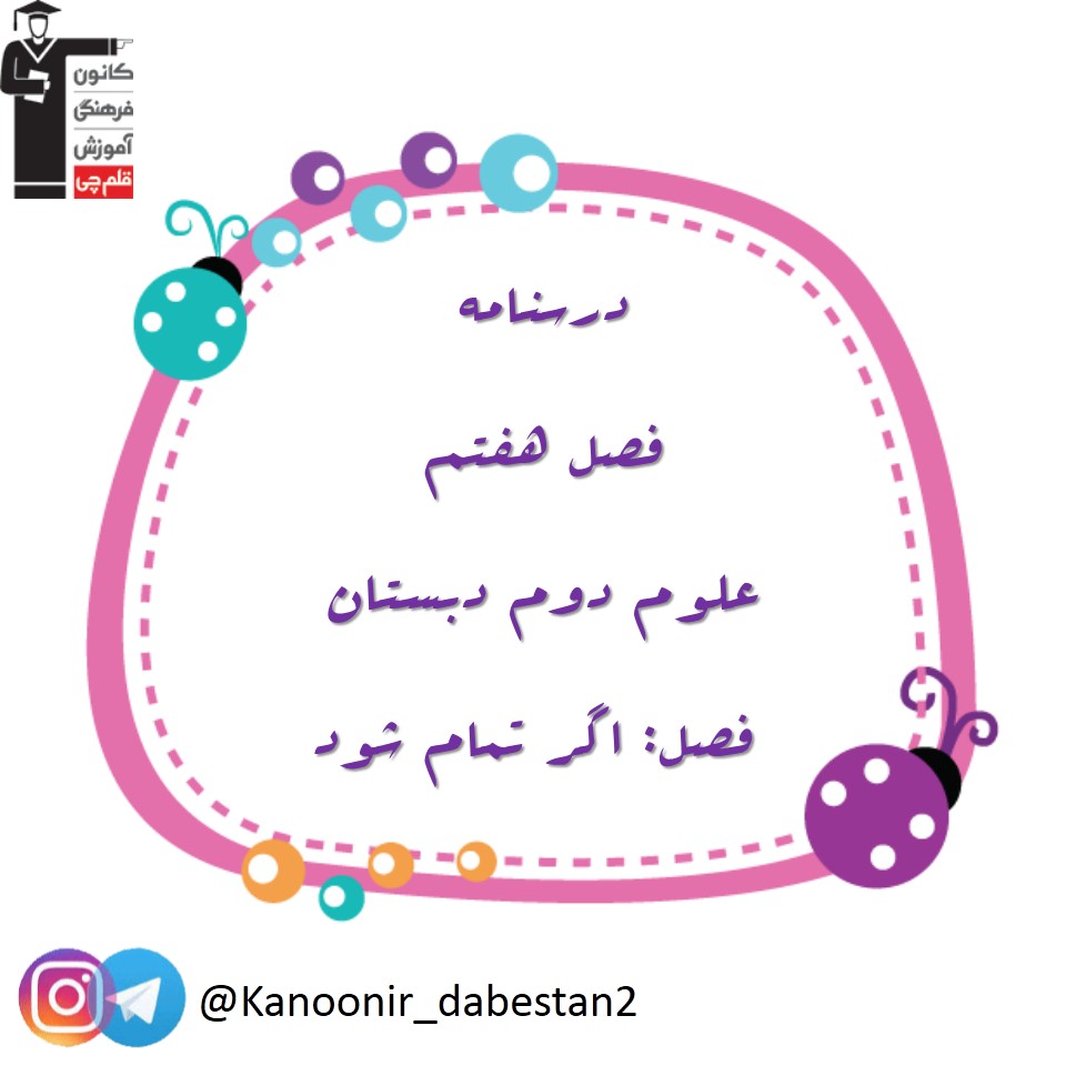 درسنامه و نکات مهم فصل اگر تمام شود -علوم دوم دبستان