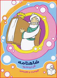 معرفی برخی از شخصیت‌های اسطوره ای شاهنامه