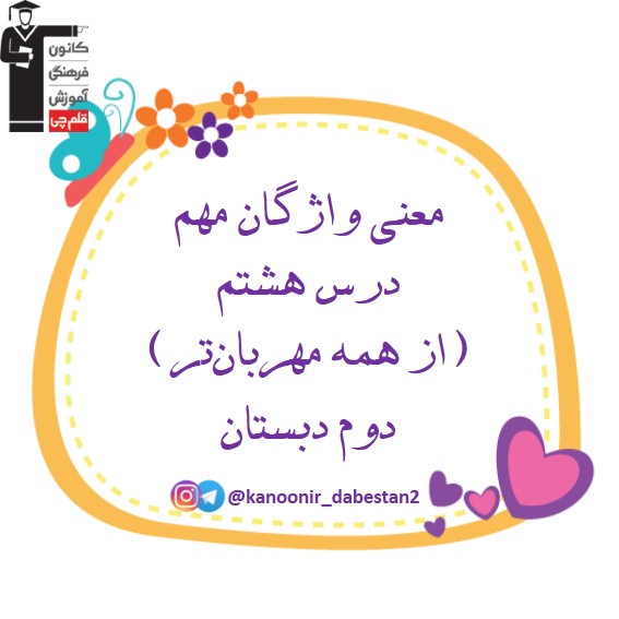 هم‌معنی واژگان مهم درس هشتم فارسی دوم دبستان