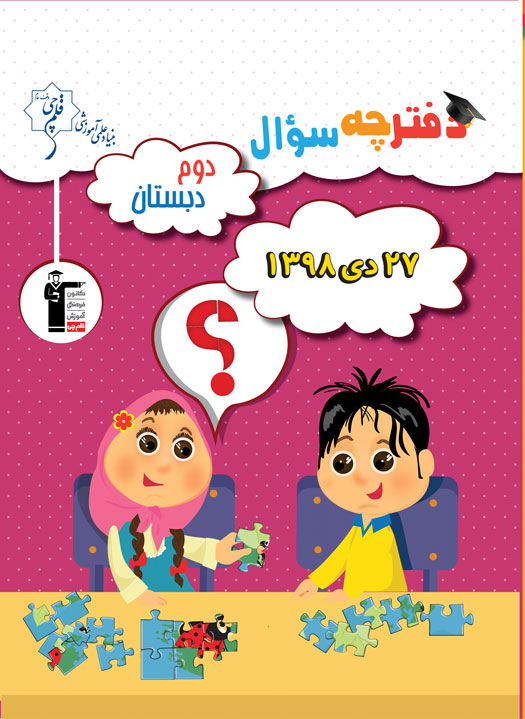 ویژگی‌های آزمون 27 دی دوم دبستان