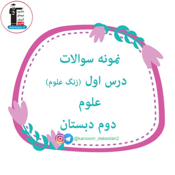 آزمونک درس اول علوم دوم دبستان