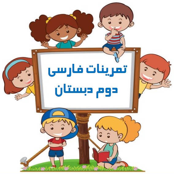تمرینات فارسی دوم دبستان (3)