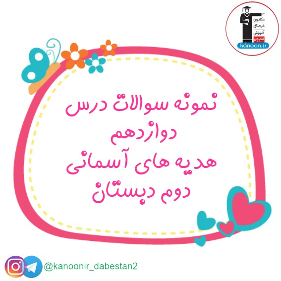 نمونه سوالات درس دوازدهم هدیه‌های آسمان - دوم دبستان