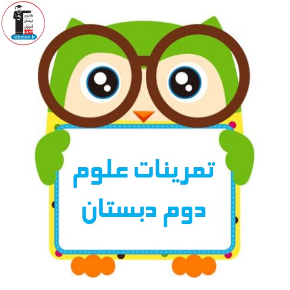 تمرینات علوم دوم دبستان - درس دوم (1)