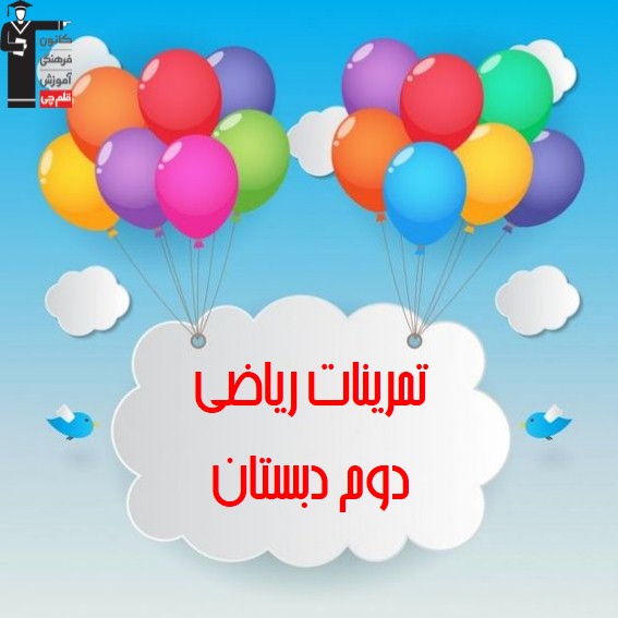 تمرینات ریاضی دوم دبستان (7)