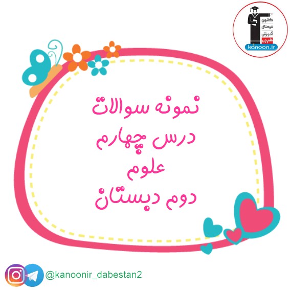 آزمونک درس چهارم علوم دوم دبستان