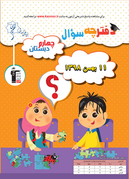 ویژگی آزمون 11 بهمن چهارم دبستان