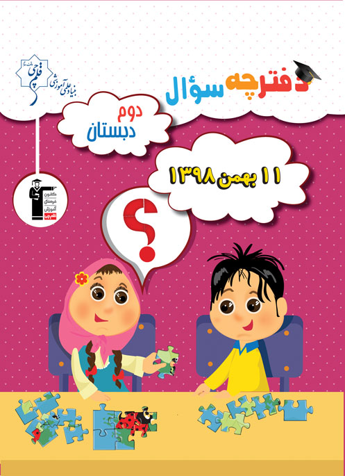 ویژگی آزمون 11 بهمن دوم دبستان