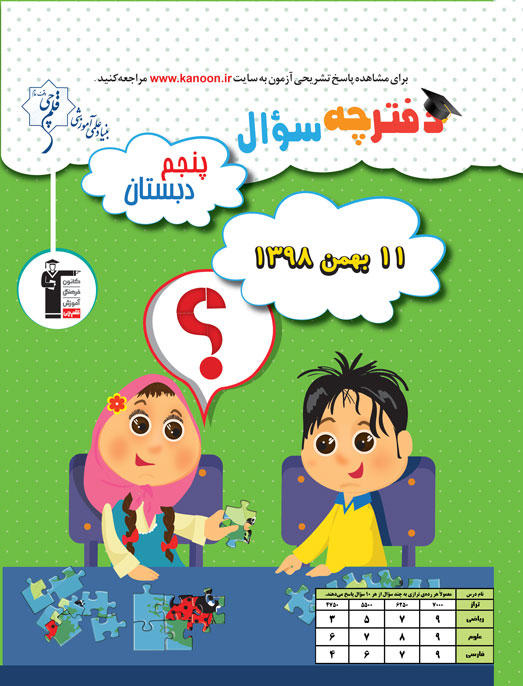 ویژگی آزمون 11 بهمن پنجم دبستان