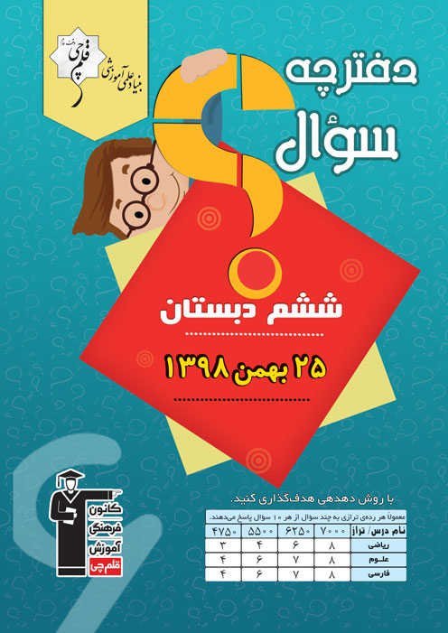 برنامه تفصیلی آزمون 25 بهمن پایه ششم