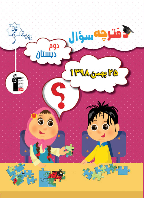 ویژگی‌های آزمون 25 بهمن دوم دبستان