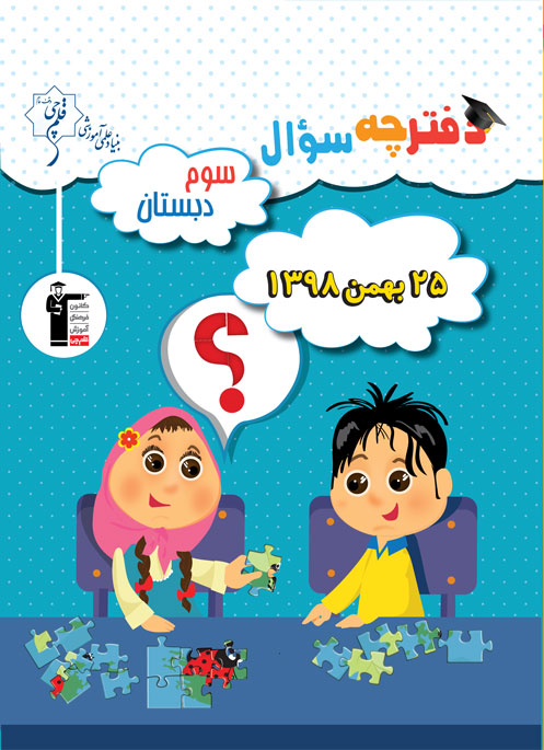 ویژگی‌های آزمون 25 بهمن سوم دبستان