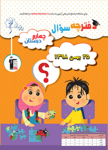برنامه تفصیلی آزمون 25 بهمن چهارم دبستان