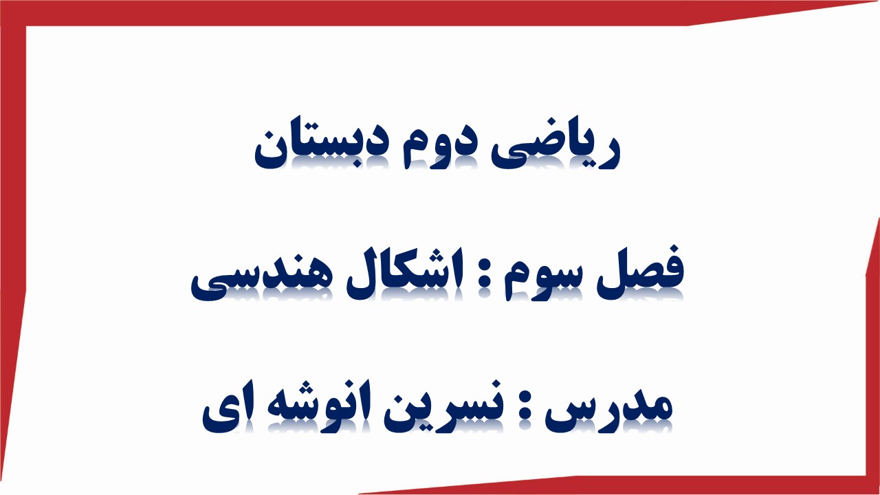 درسنامه اشکال هندسی - ریاضی دوم دبستان