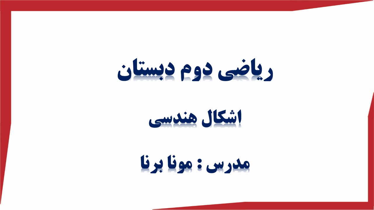 درسنامه اشکال هندسی ریاضی دوم دبستان