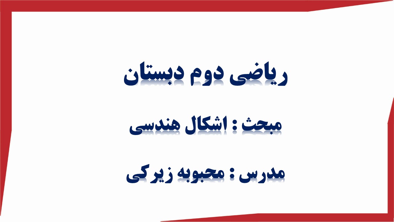 درسنامه ریاضی دوم دبستان - مبحث اشکال هندسی