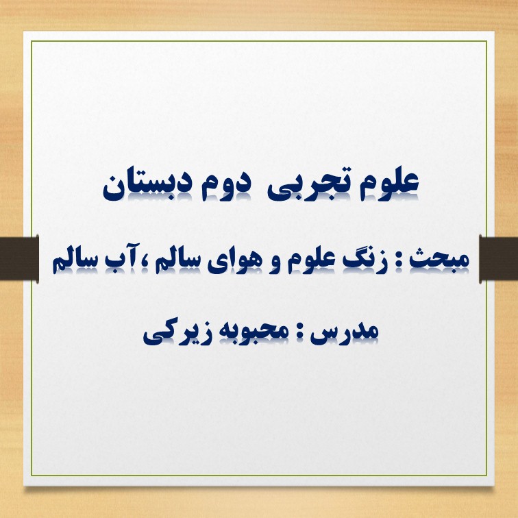 درسنامه زنگ علوم و هوای سالم ،آب سالم - علوم دوم دبستان