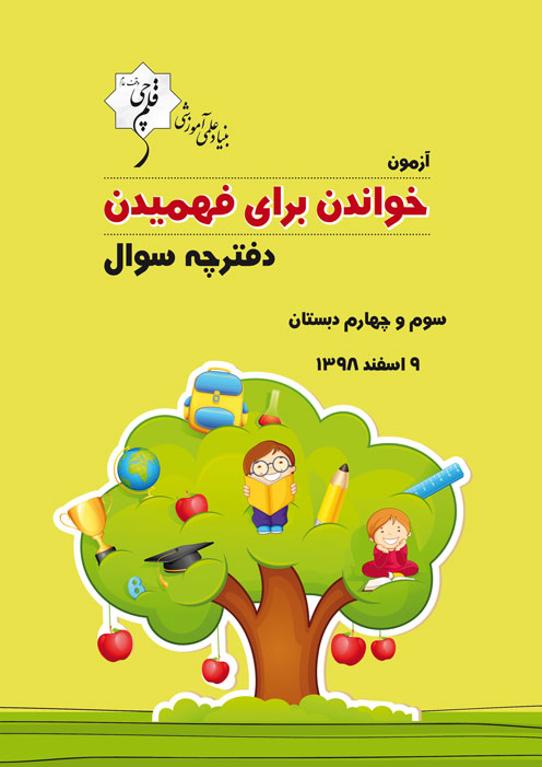 ویژگی‌های آزمون 9 اسفند سوم دبستان