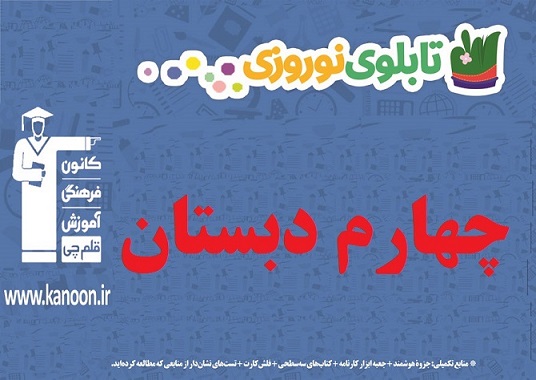 تابلو نوروزی مقطع چهارم