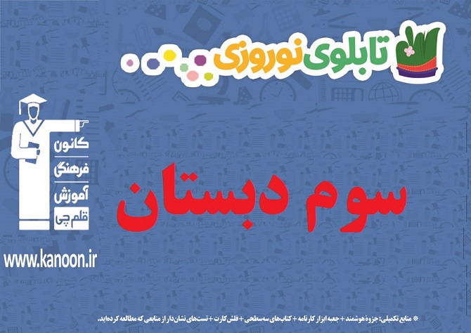 تابلو نوروزی مقطع سوم دبستان