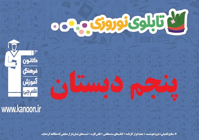 تابلو نوروزی مقطع پنجم