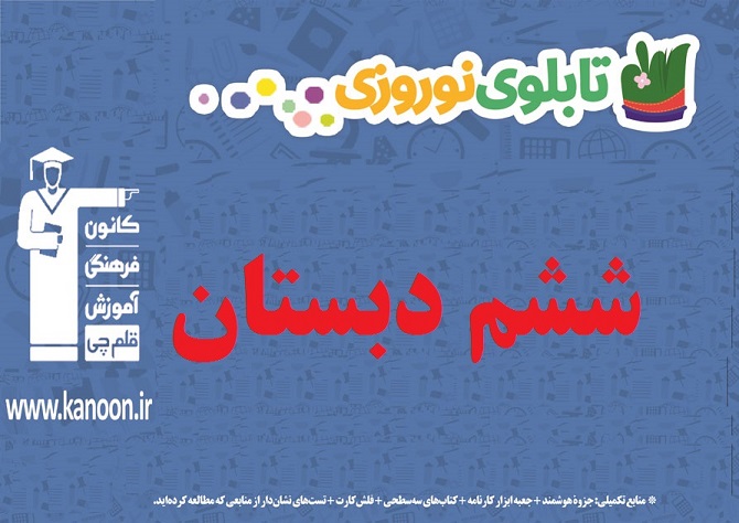 تابلو نوروزی مقطع ششم
