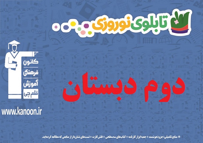 تابلو نوروزی دوم دبستان