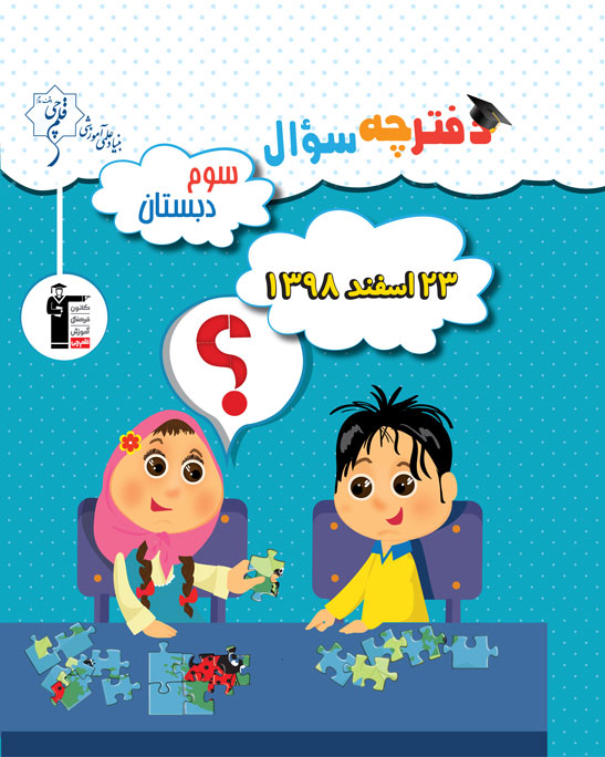 سوالات ساده آزمون 23 اسفند سوم دبستان