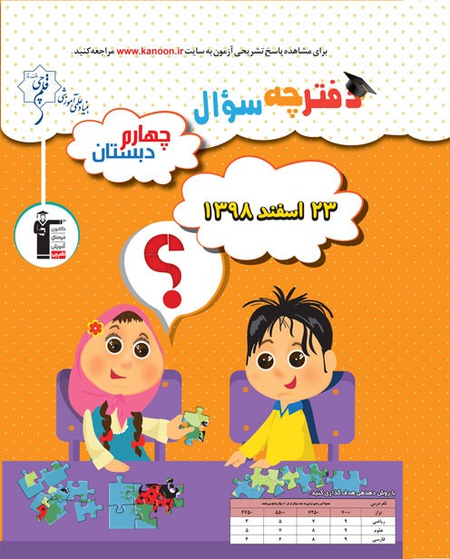 سوالات دامدار آزمون 23 اسفند چهارم دبستان