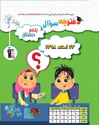 سوالات ساده آزمون 23 اسفند پنجم دبستان