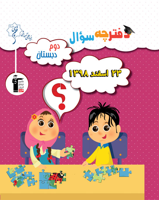 سوالات دامدار آزمون 23 اسفند دوم دبستان