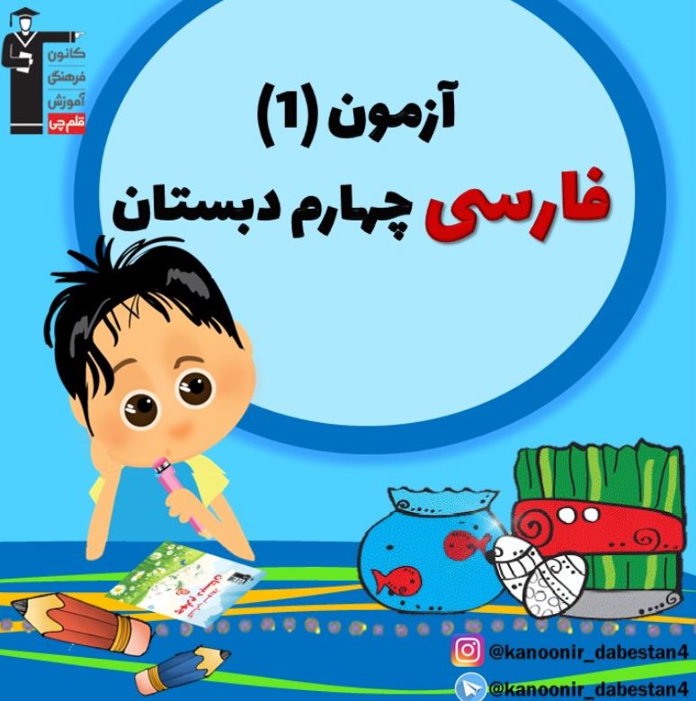 نمونه سوال تستی فارسی چهارم دبستان (سری اول) + پاسخ